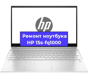 Ремонт ноутбуков HP 15s-fq1000 в Ростове-на-Дону
